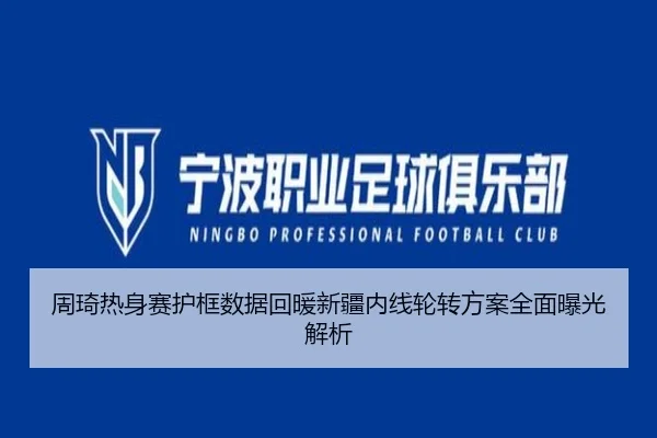 周琦热身赛护框数据回暖新疆内线轮转方案全面曝光解析
